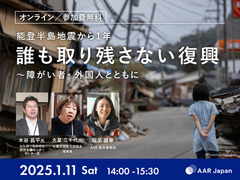 2025/1/11(土)「能登半島地震から1年：誰も取り残さない復興～障がい者・外国人とともに」オンラインシンポジウム