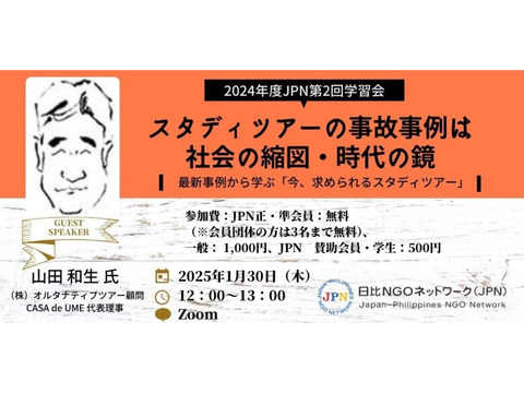 1/30昼開催：スタディツアーの事故事例は、社会の縮図、時代の鏡　 最新事例から学ぶ「今、求められるスタディツアー」