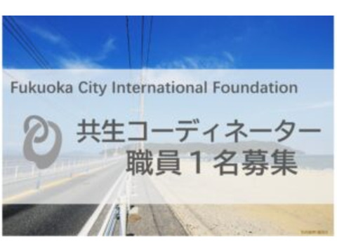 公益財団法人　福岡よかトピア国際交流財団　嘱託職員（共生コーディネーター）募集案内