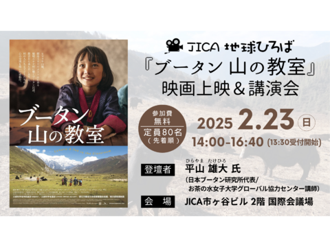 【JICA地球ひろば】『ブータン 山の教室』映画上映＆講演会(2/23)