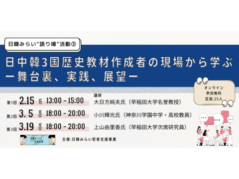 第1回は2/15開催：「日中韓3国歴史教材作成者の現場から学ぶー舞台裏、実践、展望ー」（日韓”語り場”活動）