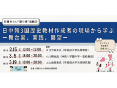 第1回は2/15開催：「日中韓3国歴史教材作成者の現場から学ぶー舞台裏、実践、展望ー」（日韓”語り場”活動）