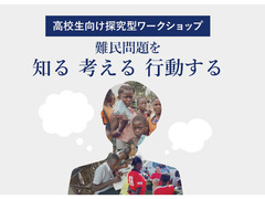 3/27（木）、4/1（火）高校生向け探究型ワークショップ「難民問題を知る 考える 行動する」