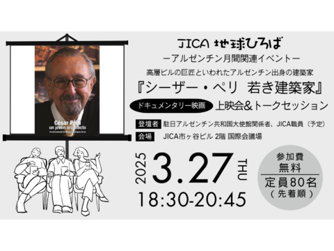 【JICA地球ひろば】『シーザー・ペリ 若き建築家』映画上映会＆トークセッション(3/27)