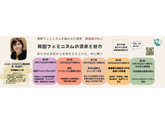 4/17~【朝鮮フェミニズムを編み込む講座-韓国編】韓国フェミニズムの源泉と魅力（全5回講座）