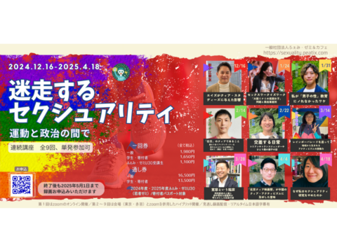 4/18「なぜ私はセクシュアリティ研究をやめたのか」【迷走するセクシュアリティー運動と政治の間で-第9回】