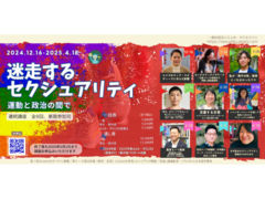 4/18「なぜ私はセクシュアリティ研究をやめたのか」【迷走するセクシュアリティー運動と政治の間で-第9回】
