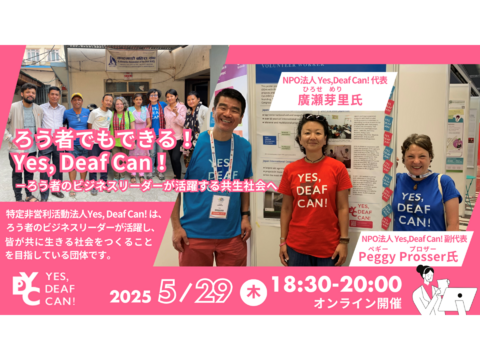 【JICA地球ひろば】ろう者でもできる！Yes, Deaf Can！ 　　－ろう者のビジネスリーダーが活躍する共生社会へ(5/29）
