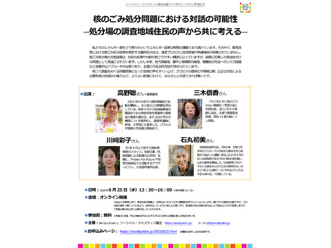 『核のごみ処分問題における対話の可能性―処分場の調査地域住民の声から共に考える―』：SJFアドボカシーカフェ第91回