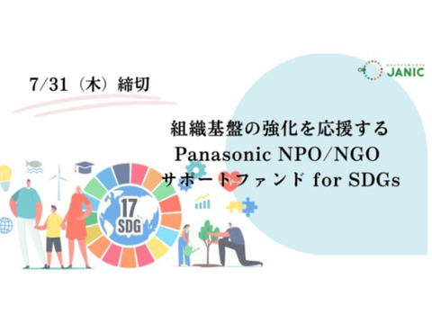 【組織基盤強化助成】Panasonic NPO/NGOサポートファンド for SDGs