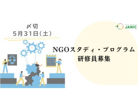 【参加者募集】NGOスタディ・プログラム（外務省主催）