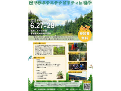 （6月27日-28日）森で学ぶサステナビリティin鳴子