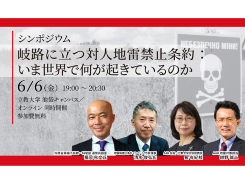 6/6（金）岐路に立つ対人地雷禁止条約 ：いま世界で何が起きているのか