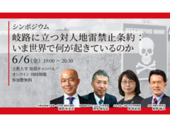 6/6（金）岐路に立つ対人地雷禁止条約 ：いま世界で何が起きているのか