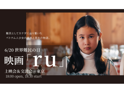 6/20（金）世界難民の日に映画『ru』上映会＆交流会＠東京～難民の現実を見つめる