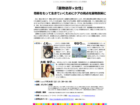 『「薬物依存×女性」―尊厳をもって生きていくためにケアの視点を薬物政策に―』：SJFアドボカシーカフェ第９２回