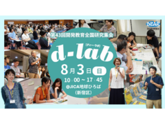 【8/3開催@地球ひろば】社会課題の学びと実践が集う1日「d-lab2025」参加者募集中！