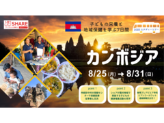 【カンボジア】～子どもの栄養と地域保健を学ぶ7日間～