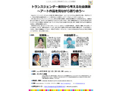 『トランスジェンダー差別から考える社会課題～アート作品を見ながら語り合う～』：SJFアドボカシーカフェ第93回