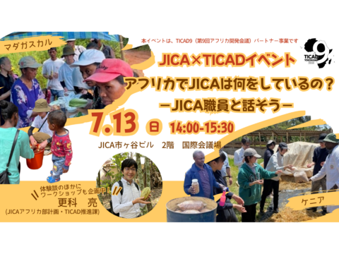 【JICA地球ひろば】JICA×TICADイベント 「アフリカでJICAは何をしているの？－JICA職員と話そう－」(7/13）