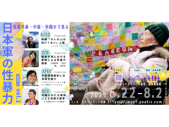 7/3　第2回　梁・永山聡子さん「朝鮮半島における軍隊による性暴力被害 ― 公娼制度・「慰安婦」・基地村」【ふぇみ・ゼミ2025講座：朝鮮半島・中国・沖縄から見る日本軍の性暴力vol.1】