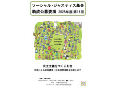 ソーシャル・ジャスティス基金（SJF）助成公募第14回（申請期間9/1-9/18）