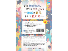 7/9 シンポジウム「For Refugees, With Refugees―地域と難民、そして私たち」の案内