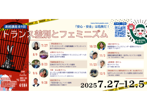 7/27　野宮亜紀さん「トランスジェンダーの権利擁護とトランスヘイト〜誰がなぜ差別を広めるのか」／トランス差別とフェミニズム～「安心・安全」は危険だ！（全9回）