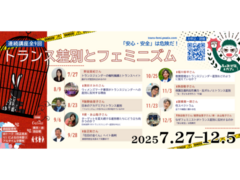 7/27　野宮亜紀さん「トランスジェンダーの権利擁護とトランスヘイト〜誰がなぜ差別を広めるのか」／トランス差別とフェミニズム～「安心・安全」は危険だ！（全9回）