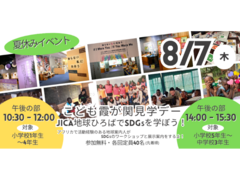 【JICA地球ひろば】＜こども霞が関見学デー＞JICA地球ひろばでSDGsを学ぼう！(8/7)