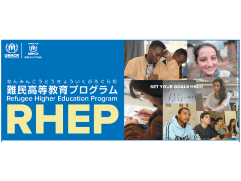 【UNHCR難民高等教育プログラム】2026年度募集開始のお知らせ