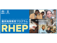 【UNHCR難民高等教育プログラム】2026年度募集開始のお知らせ