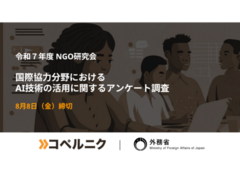 【外務省 令和7年度NGO研究会】国際協力×AI活用の実態調査（アンケート調査のご協力について）