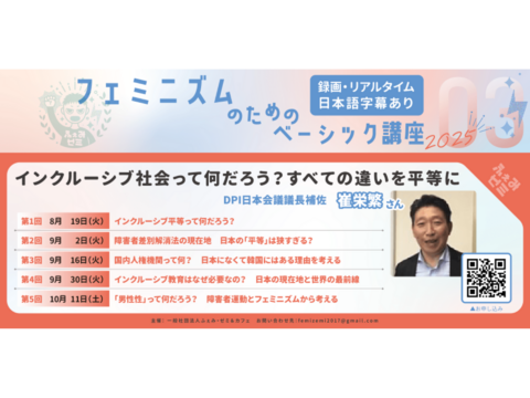 8/19～　崔栄繁さん連続講座：第1回「インクルーシブ平等って何だろう？障害者権利条約が目指す平等のカタチ」