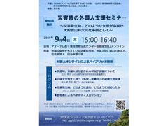（セミナーのご案内）災害時の外国人支援セミナー～災害発生時、どのような支援が必要か　大船渡山林火災を事例として～（オンライン/対面参加可能）