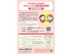 コミュニティ通訳養成講座「専門知識講座」
