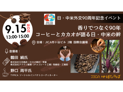 【JICA地球ひろば】日・中米外交90周年記念イベント(9/15) 「香りでつなぐ90年：コーヒーとカカオが語る日・中米の絆」