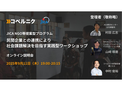 【参加者募集！】JICA「NGO等提案型プログラム」民間企業との連携により社会課題解決を目指す実践型ワークショップ