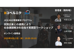 【参加者募集！】JICA「NGO等提案型プログラム」民間企業との連携により社会課題解決を目指す実践型ワークショップ