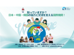 知っていますか？ 日本・中国・韓国の協力と交流を支える国際機関！​