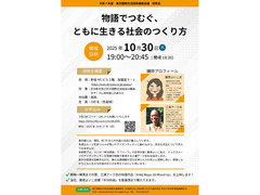 【10月30日(木)開催】研修会「物語でつむぐ、ともに生きる社会のつくり方」