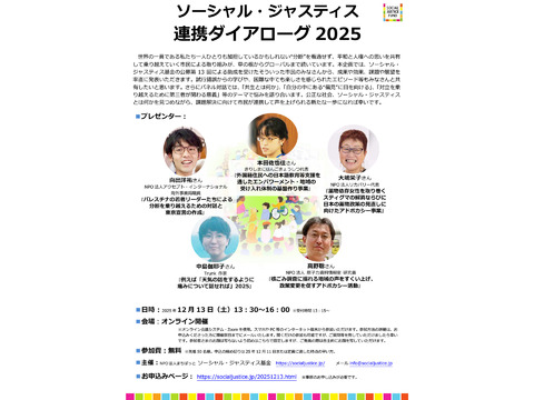 『ソーシャル・ジャスティス 連携ダイアローグ2025』