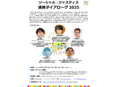 『ソーシャル・ジャスティス 連携ダイアローグ2025』