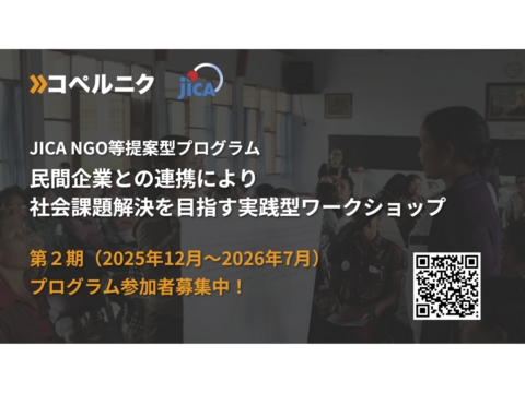 【締切迫る！| 参加無料】国内外の社会課題解決に挑むNGO・大学関係者向け「実践型ワークショップ」第2期　応募受付中！