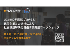 【締切迫る！| 参加無料】国内外の社会課題解決に挑むNGO・大学関係者向け「実践型ワークショップ」第2期　応募受付中！
