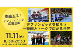 【JICA地球ひろば】開催迫る!デフリンピック応援企画 「デフリンピックを知ろう-映画とトークで広がる世界」(11/11)