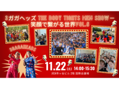 【JICA地球ひろば】3ガガヘッズ THE BODY TIGHTS MEN SHOW-笑顔で繋がる世界Vol.6(11/22)