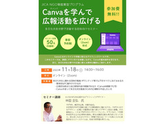 【11/18】 Canvaを学んで広報活動を広げる～多文化共生分野で活動する団体向けセミナー～