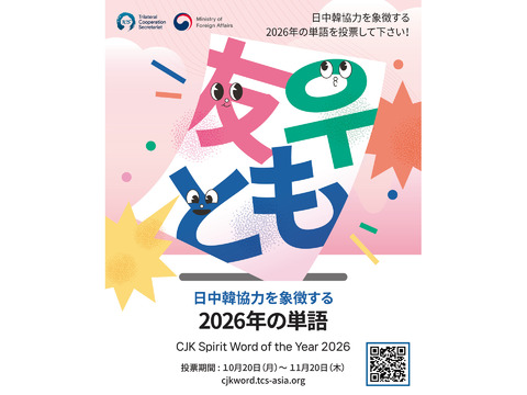 ✨「日中韓協力を象徴する2026年の単語」✨ ✨「日中韓協力を象徴する2026年の単語」✨