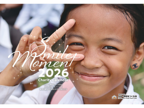 【カレンダーで国際貢献】JHPチャリティーカレンダー2026 販売中! 【カレンダーで国際貢献】JHPチャリティーカレンダー2026 販売中!